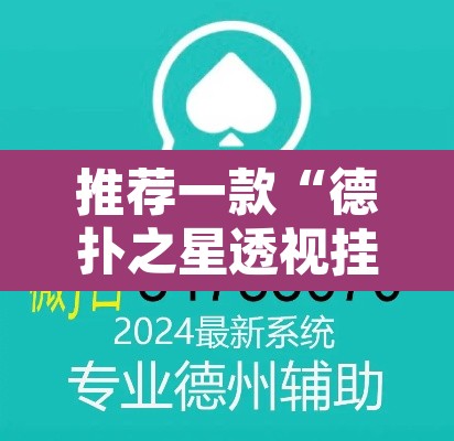 推荐一款“德扑之星透视挂破解教程”开挂辅助脚本+详细开挂安装教程