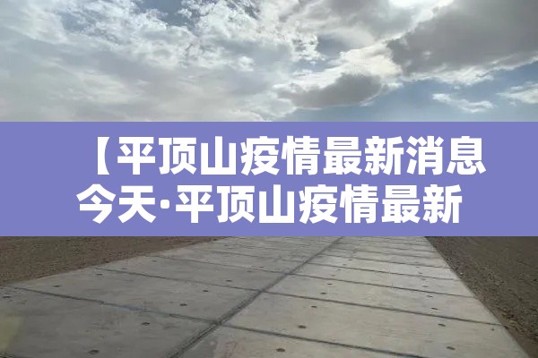 【平顶山疫情最新消息今天·平顶山疫情最新消息今天54例】