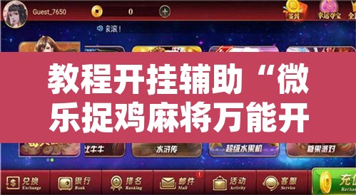 教程开挂辅助“微乐捉鸡麻将万能开挂器”开挂辅助脚本+详细开挂安装教程
