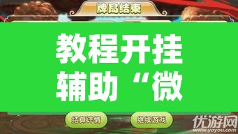 教程开挂辅助“微乐捉鸡麻将万能开挂器	”开挂辅助脚本+详细开挂安装教程