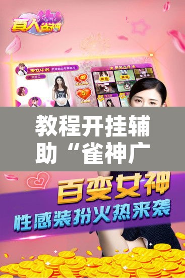 教程开挂辅助“雀神广东麻将免费开挂器下载”开挂辅助脚本+详细开挂安装教程
