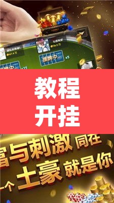 教程开挂辅助“雀神广东麻将免费开挂器下载”开挂辅助脚本+详细开挂安装教程