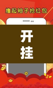 开挂辅助工具“友讯有红包埋雷挂吗”(透视挂)辅助透视教程
