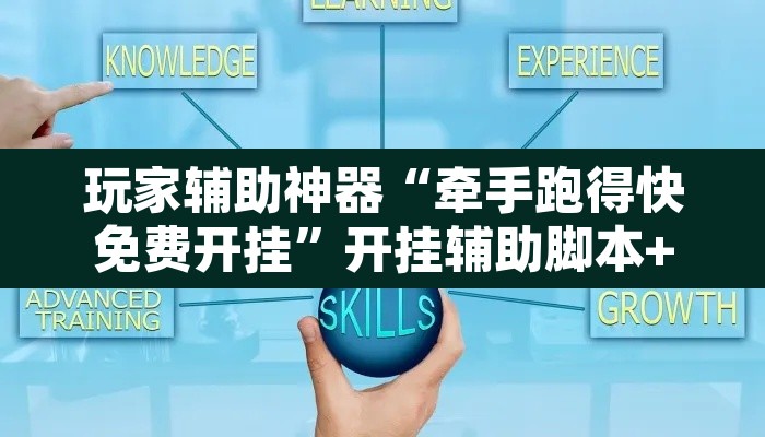 玩家辅助神器“牵手跑得快免费开挂”开挂辅助脚本+详细开挂安装教程