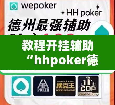 教程开挂辅助“hhpoker德州透视挂”(透视挂)辅助透视教程