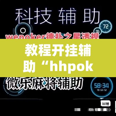 教程开挂辅助“hhpoker德州透视挂”(透视挂)辅助透视教程