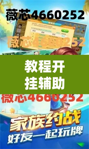 教程开挂辅助“hhpoker德州透视挂	”(透视挂)辅助透视教程