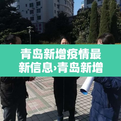 青岛新增疫情最新信息›青岛新增疫情最新消息 青岛新增疫情最新信息›青岛新增疫情最新消息
