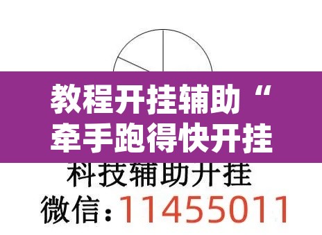 教程开挂辅助“牵手跑得快开挂神器”(透视挂)辅助透视教程