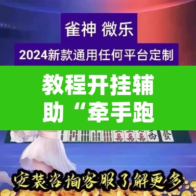 教程开挂辅助“牵手跑得快开挂神器	”(透视挂)辅助透视教程