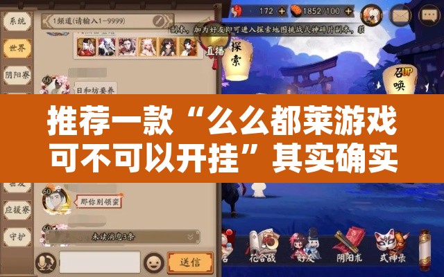 推荐一款“么么都莱游戏可不可以开挂	”其实确实有挂