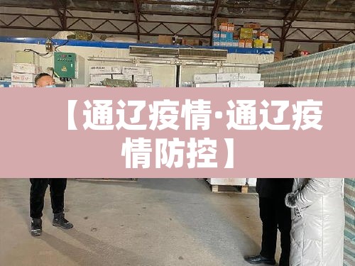【通辽疫情·通辽疫情防控】