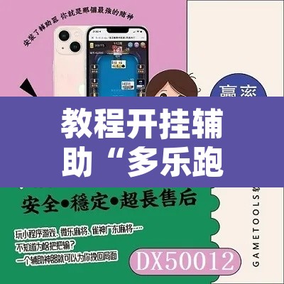 教程开挂辅助“多乐跑胡子开挂神器下载	”附辅助神器开挂脚本详细步骤