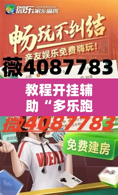 教程开挂辅助“多乐跑胡子开挂神器下载	”附辅助神器开挂脚本详细步骤