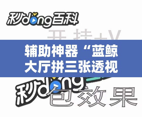 辅助神器“蓝鲸大厅拼三张透视辅助软件”附辅助神器开挂脚本详细步骤