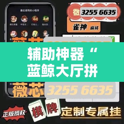 辅助神器“蓝鲸大厅拼三张透视辅助软件”附辅助神器开挂脚本详细步骤
