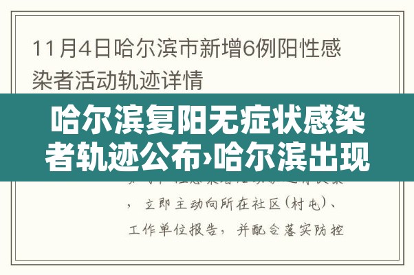 哈尔滨复阳无症状感染者轨迹公布›哈尔滨出现复阳