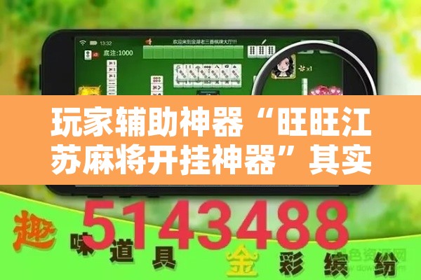玩家辅助神器“旺旺江苏麻将开挂神器”其实确实有挂