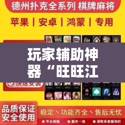 玩家辅助神器“旺旺江苏麻将开挂神器	”其实确实有挂