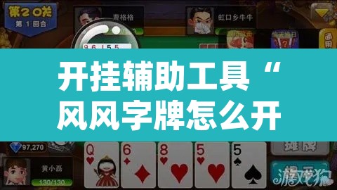 开挂辅助工具“风风字牌怎么开挂”(透视)其实确实有挂