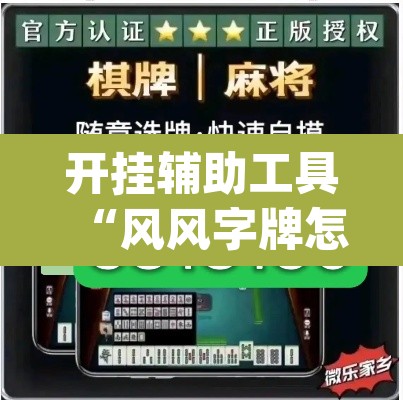 开挂辅助工具“风风字牌怎么开挂	”(透视)其实确实有挂