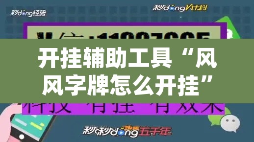 开挂辅助工具“风风字牌怎么开挂”(透视)其实确实有挂