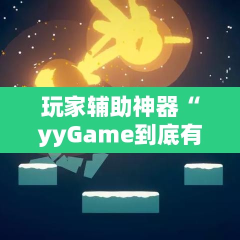玩家辅助神器“yyGame到底有没有挂”(透视)其实确实有挂