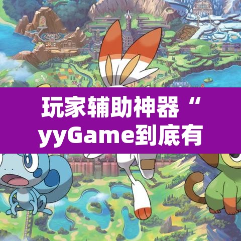 玩家辅助神器“yyGame到底有没有挂	”(透视)其实确实有挂