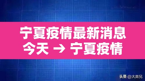宁夏疫情最新消息今天 → 宁夏疫情最新消息今天封城了