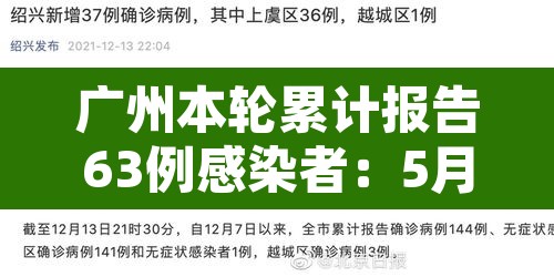 广州本轮累计报告63例感染者:5月21日至6月7日24时 广州市累计报告108例境内感染者 广州本轮累计报告63例感染者:5月21日至6月7日24时 广州市累计报告108例境内感染者
