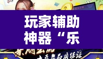 玩家辅助神器“乐平讨赏辅助软件”其实确实有挂