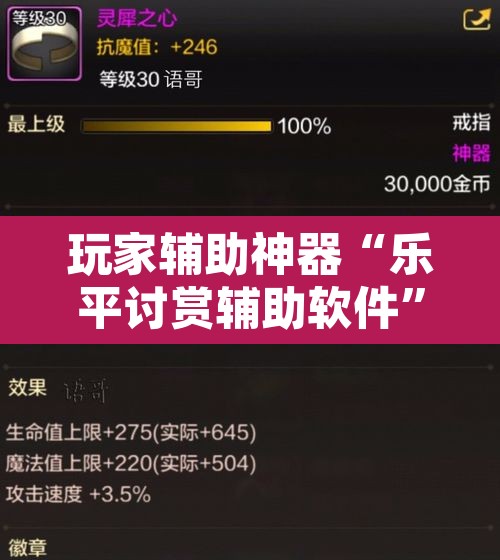 玩家辅助神器“乐平讨赏辅助软件”其实确实有挂