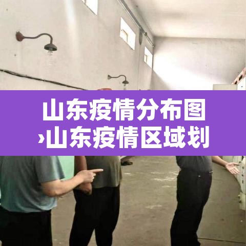 山东疫情分布图›山东疫情区域划分图 山东疫情分布图›山东疫情区域划分图