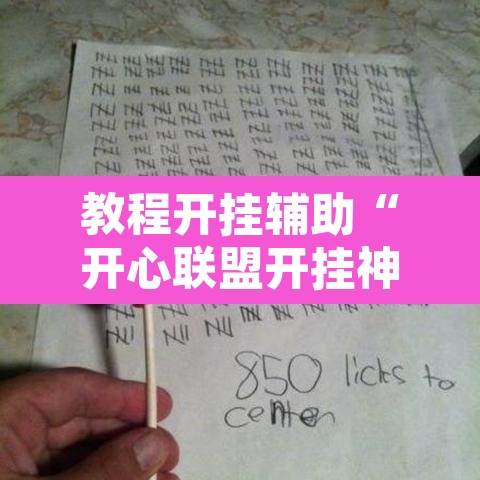教程开挂辅助“开心联盟开挂神器	”其实确实有挂