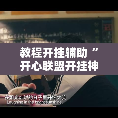 教程开挂辅助“开心联盟开挂神器”其实确实有挂