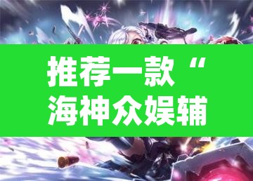 推荐一款“海神众娱辅助器”(透视)其实确实有挂