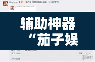 辅助神器“茄子娱乐到底能不能用挂”开挂辅助脚本+详细开挂安装教程
