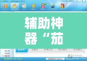 辅助神器“茄子娱乐到底能不能用挂”开挂辅助脚本+详细开挂安装教程