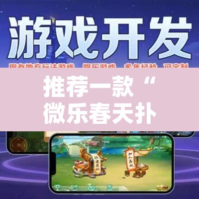 推荐一款“微乐春天扑克有没有挂”其实确实有挂