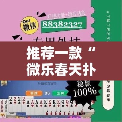 推荐一款“微乐春天扑克有没有挂”其实确实有挂