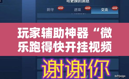 玩家辅助神器“微乐跑得快开挂视频教程	”开挂辅助脚本+详细开挂安装教程