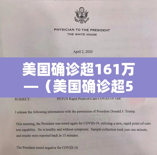 美国确诊超161万—（美国确诊超581万）