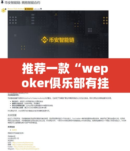 推荐一款“wepoker俱乐部有挂吗”开挂辅助脚本+详细开挂安装教程
