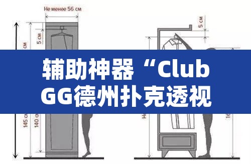 辅助神器“ClubGG德州扑克透视方法”其实确实有挂