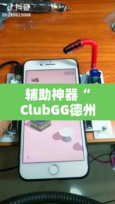 辅助神器“ClubGG德州扑克透视方法”其实确实有挂
