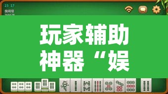 玩家辅助神器“娱网麻将确实有挂吗	”其实确实有挂