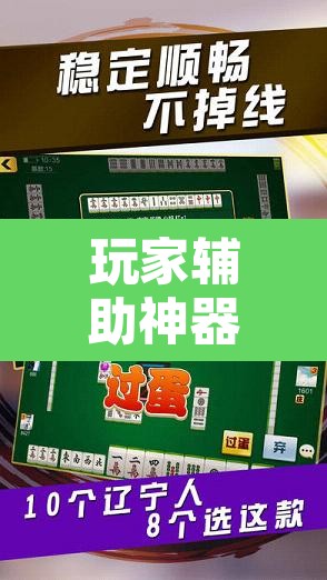 玩家辅助神器“娱网麻将确实有挂吗”其实确实有挂