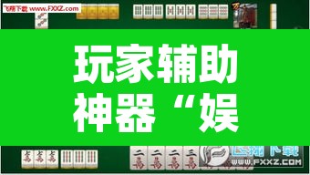 玩家辅助神器“娱网麻将确实有挂吗”其实确实有挂