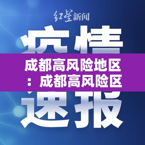 成都高风险地区:成都高风险区地图 成都高风险地区:成都高风险区地图