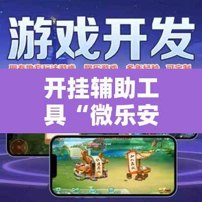 开挂辅助工具“微乐安徽麻将怎么提高胜率”其实确实有挂